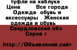 туфли на каблуке › Цена ­ 67 - Все города Одежда, обувь и аксессуары » Женская одежда и обувь   . Свердловская обл.,Серов г.